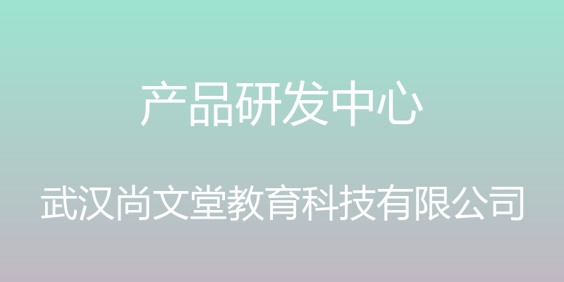 产品研发中心 - 武汉尚文堂教育科技有限公司