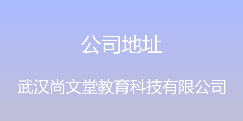 公司地址 - 武汉尚文堂教育科技有限公司