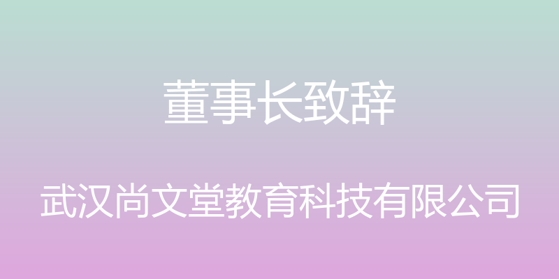 董事长致辞 - 武汉尚文堂教育科技有限公司