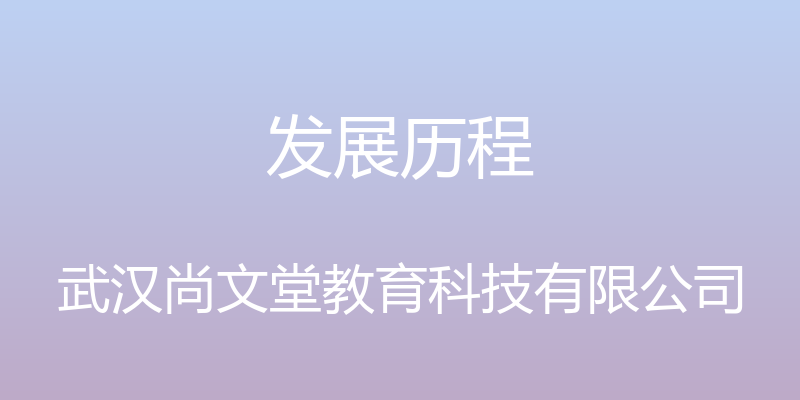 发展历程 - 武汉尚文堂教育科技有限公司