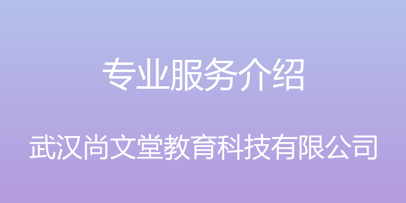 专业服务介绍 - 武汉尚文堂教育科技有限公司