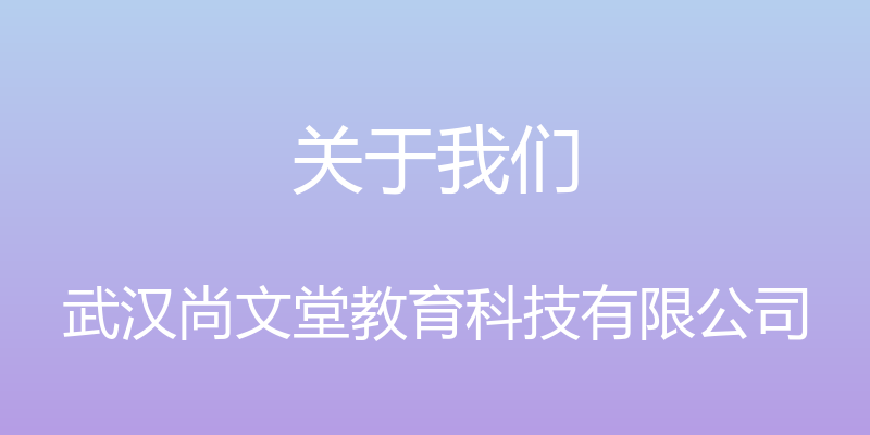 关于我们 - 武汉尚文堂教育科技有限公司