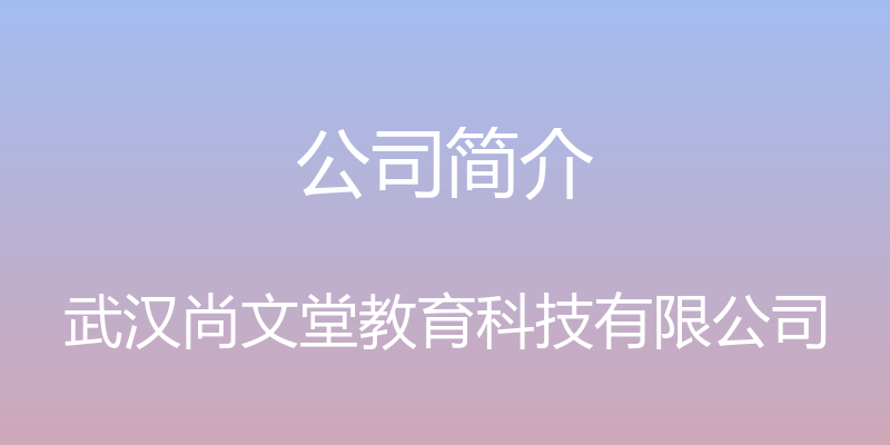 公司简介 - 武汉尚文堂教育科技有限公司