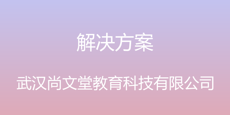 解决方案 - 武汉尚文堂教育科技有限公司