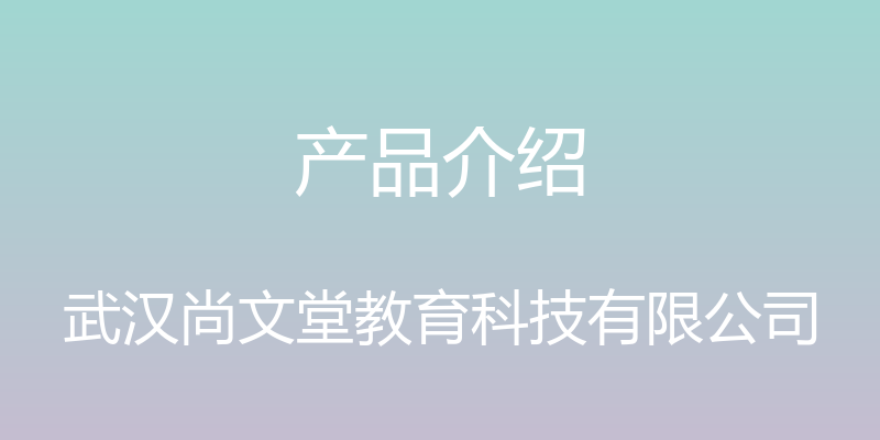 产品介绍 - 武汉尚文堂教育科技有限公司