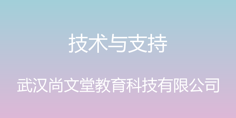 技术与支持 - 武汉尚文堂教育科技有限公司