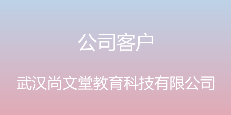 公司客户 - 武汉尚文堂教育科技有限公司