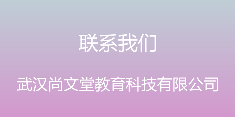 联系我们 - 武汉尚文堂教育科技有限公司