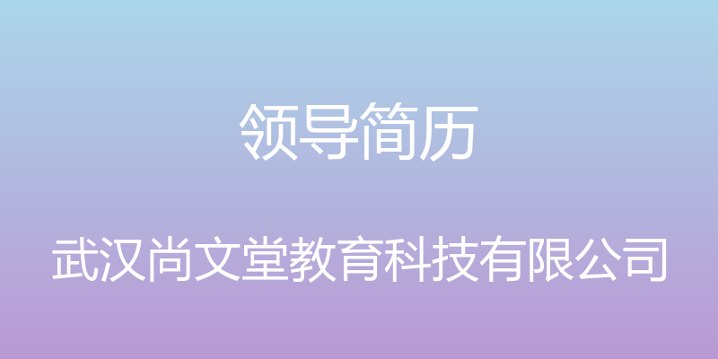 领导简历 - 武汉尚文堂教育科技有限公司