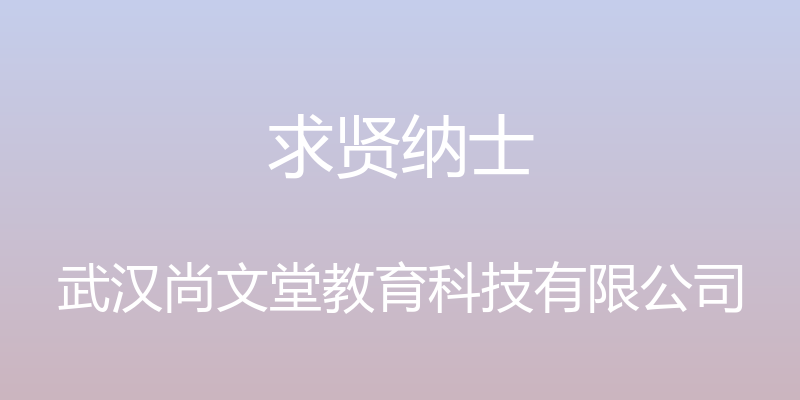 求贤纳士 - 武汉尚文堂教育科技有限公司