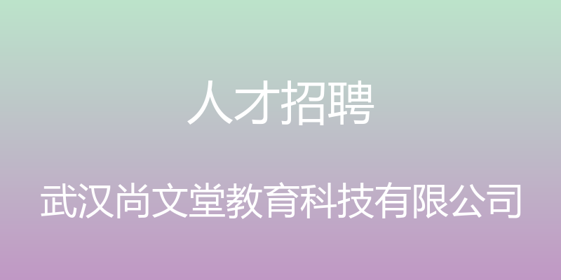 人才招聘 - 武汉尚文堂教育科技有限公司