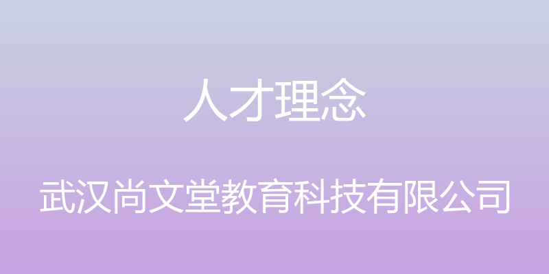 人才理念 - 武汉尚文堂教育科技有限公司