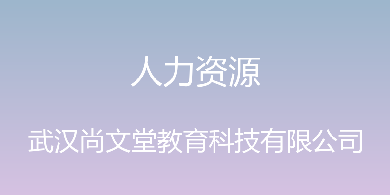 人力资源 - 武汉尚文堂教育科技有限公司