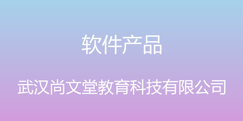 软件产品 - 武汉尚文堂教育科技有限公司