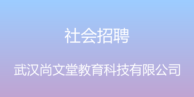 社会招聘 - 武汉尚文堂教育科技有限公司