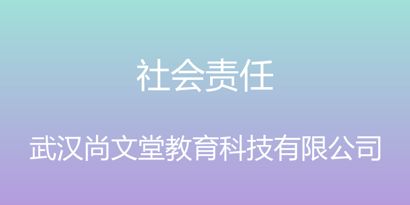 社会责任 - 武汉尚文堂教育科技有限公司