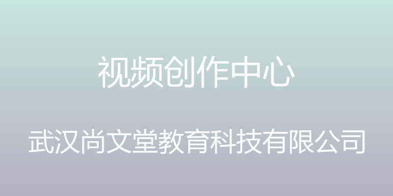 视频创作中心 - 武汉尚文堂教育科技有限公司