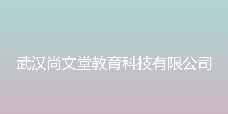 武汉尚文堂教育科技有限公司