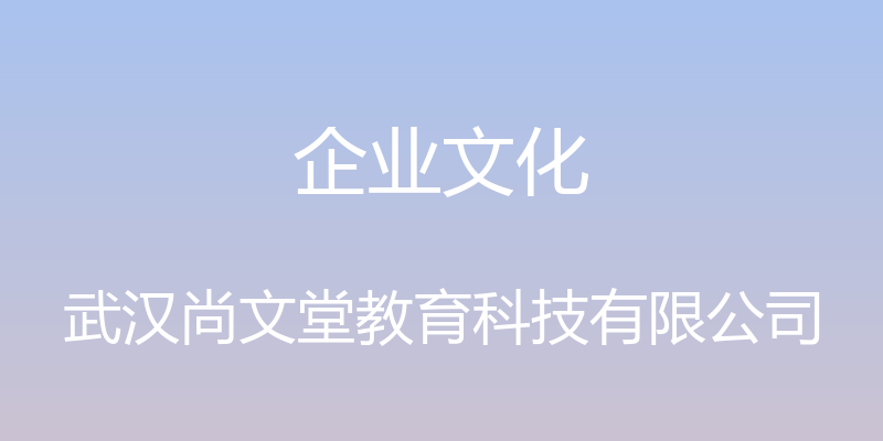 企业文化 - 武汉尚文堂教育科技有限公司