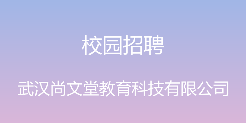 校园招聘 - 武汉尚文堂教育科技有限公司