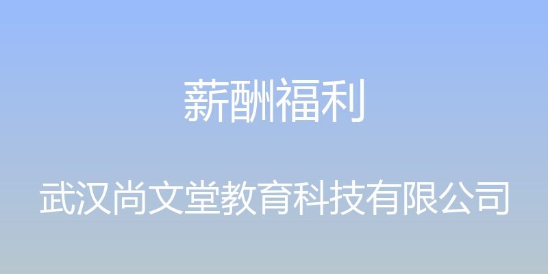 薪酬福利 - 武汉尚文堂教育科技有限公司