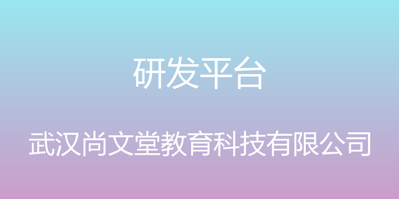 研发平台 - 武汉尚文堂教育科技有限公司