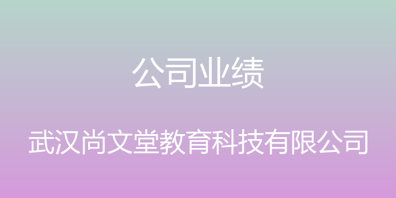 公司业绩 - 武汉尚文堂教育科技有限公司