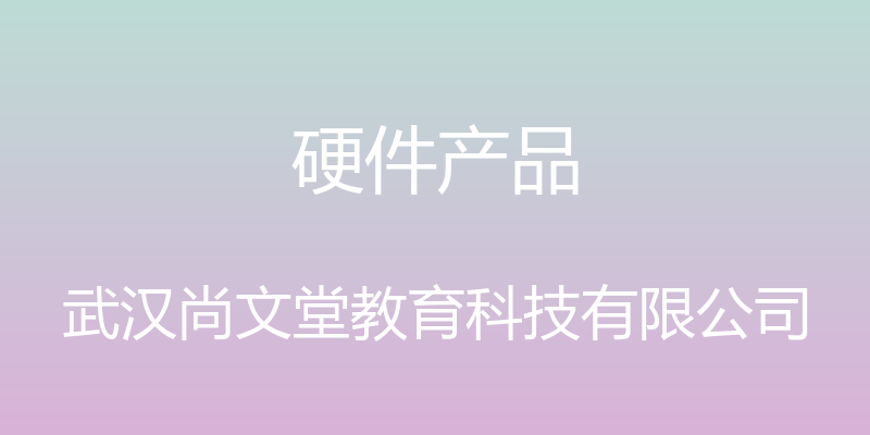 硬件产品 - 武汉尚文堂教育科技有限公司