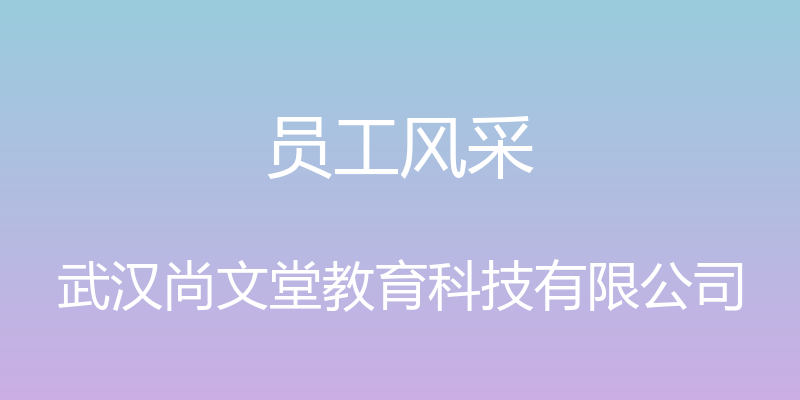 员工风采 - 武汉尚文堂教育科技有限公司