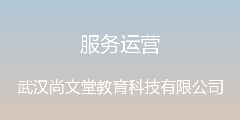 服务运营 - 武汉尚文堂教育科技有限公司