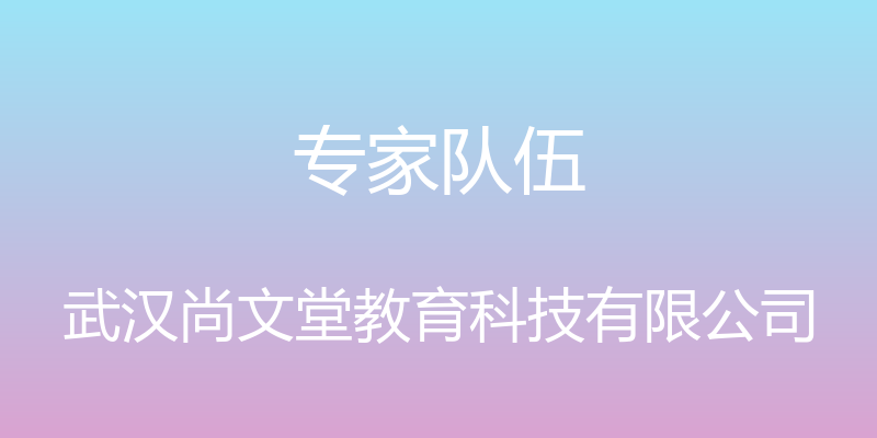 专家队伍 - 武汉尚文堂教育科技有限公司