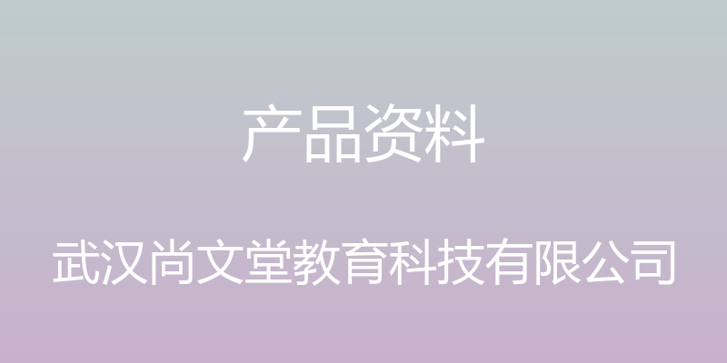 产品资料 - 武汉尚文堂教育科技有限公司