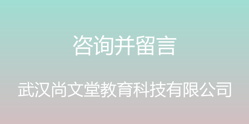 咨询并留言 - 武汉尚文堂教育科技有限公司