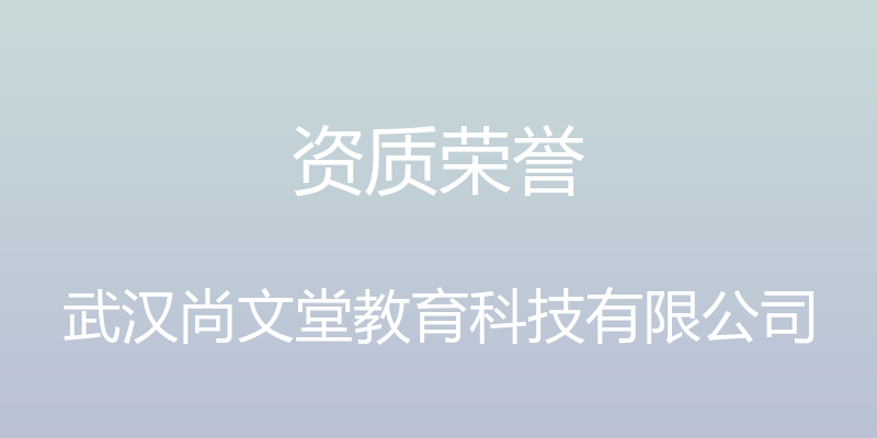 资质荣誉 - 武汉尚文堂教育科技有限公司