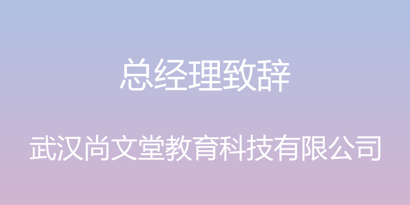 总经理致辞 - 武汉尚文堂教育科技有限公司